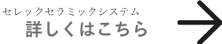 セレックセラミックシステム詳しくはこちら