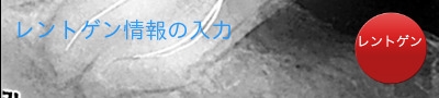レントゲン情報の入力